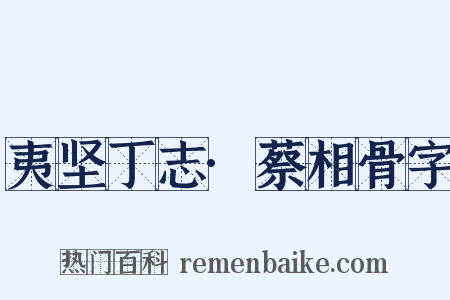 夷坚丁志·蔡相骨字是什么意思的图片